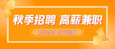 黄色秋季招聘高薪兼职公众号封面首图