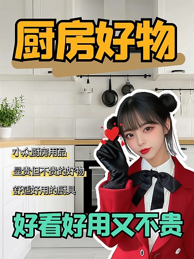 简约风厨房好物推荐小红书封面