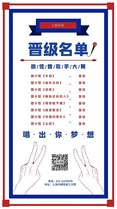歌手大赛晋级名单蓝红色简约手机海报