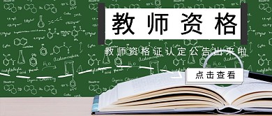 公众号封面图教师资格证认定公告