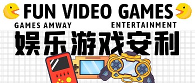 娱乐游戏安利公众号封面首图