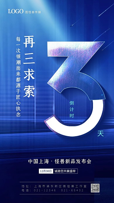 新品发布会倒计时蓝色科技手机海报