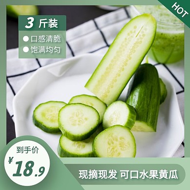 水果黄瓜简约大气绿色主图直通车