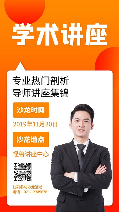 学术讲座沙龙手机海报设计