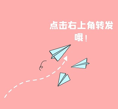 右上角转发纸飞机粉色简约朋友圈封面