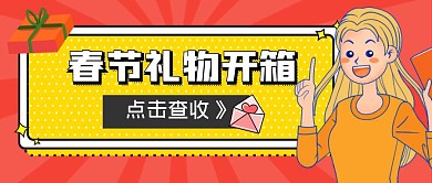春节礼物开箱红色扁平公众号首图