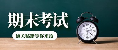 期末考试绿色创意简约宣传公众号首图