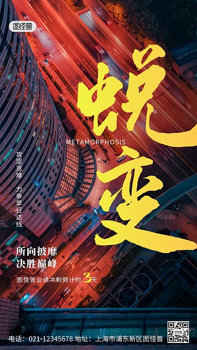 蜕变图怪兽业绩冲刺手机营销海报