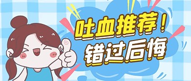 吐血推荐错过后悔卡通首图