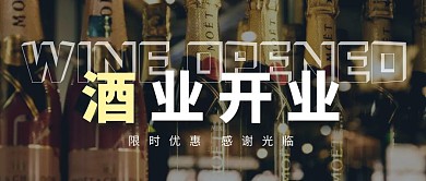 酒业开业简约摄影风公众号封面