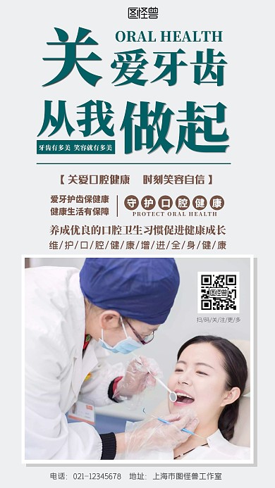 朋友圈守护口腔健康手机海报