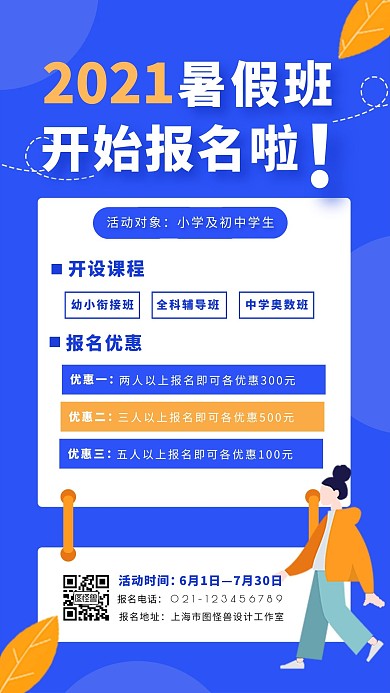 蓝色扁平卡通风暑假培训班招生宣传手机海报