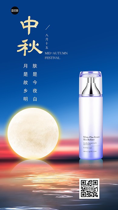 中秋节节日祝福美妆借势创意手机海报