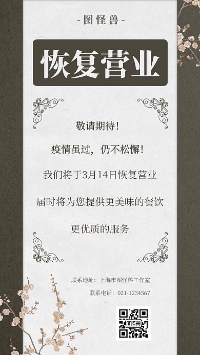 简约花纹古风餐饮复工恢复营业手机海报