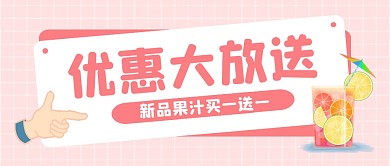 优惠大放送带手的公众号封面首图