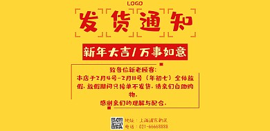 新年春节发货通知海报
