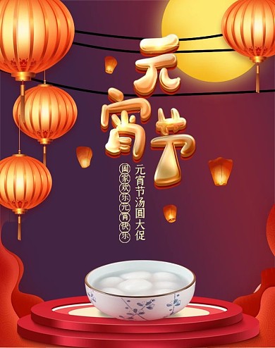 喜庆喜迎元宵节牛年电商海报