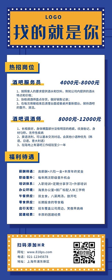 招聘长图海报酒吧蓝色黄色简约