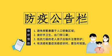 卡通病毒防疫公告栏横版海报
