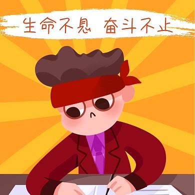 生命不息奋斗不止奋斗青年红色背景表情包