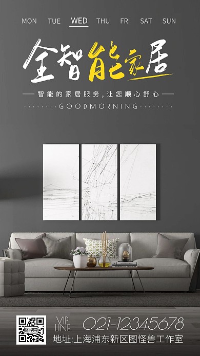 全智能家居灰色简约早安日签图