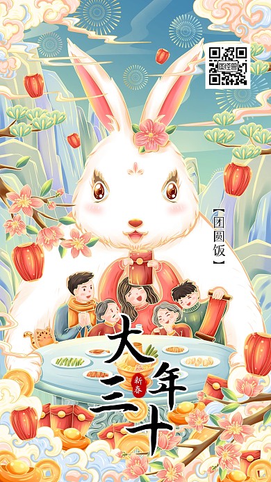 大年三十团圆饭新春手机海报