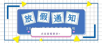 暑假放假通知公众号封面首图