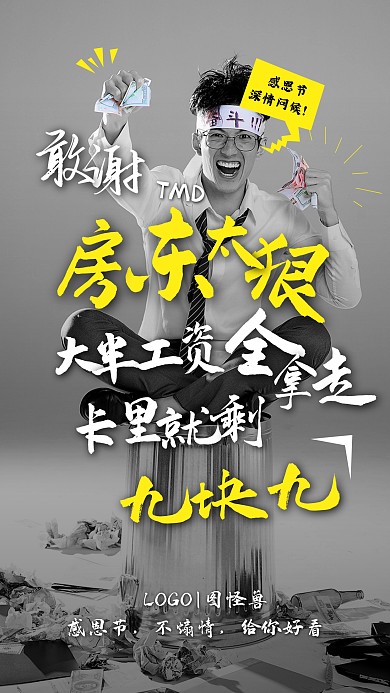 感恩节敢于吐槽不煽情创意煽动文案手机海报