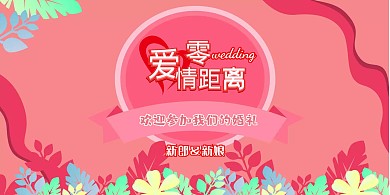 婚礼粉色浪漫背景墙