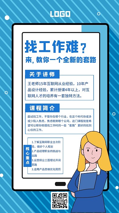 找工作技巧就业蓝色创意手机海报