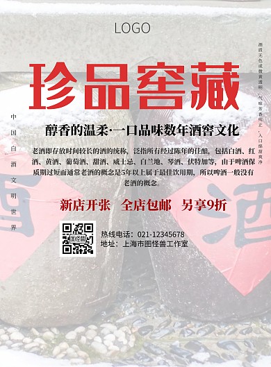 白酒的宣传单设计手机营销海报