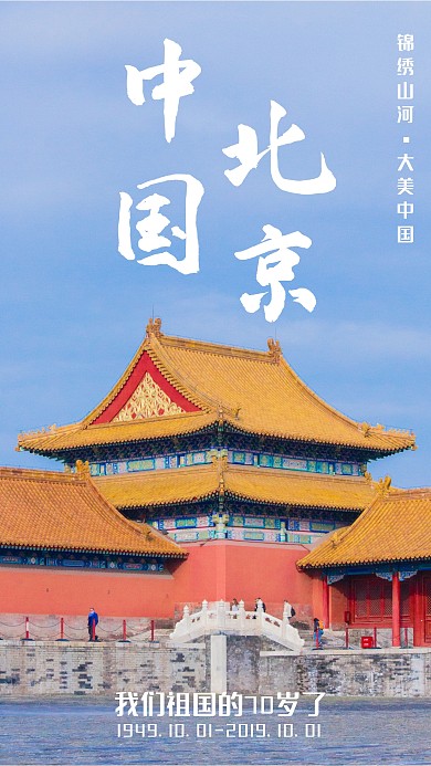 国庆节我的祖国70岁北京城市手机海报