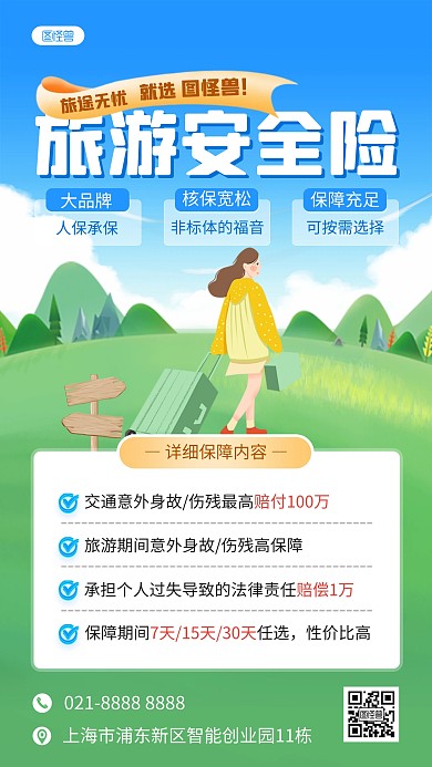 旅游安全保险手机海报