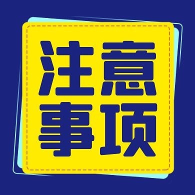 蓝色简约便签注意事项公众号封面次图