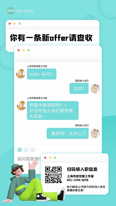 你有一份offer请查收手机海报