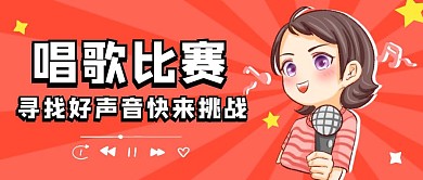 橙色卡通唱歌比赛公众号首图