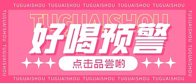 好喝预警促销福利公众号封面首图
