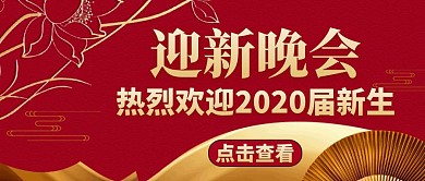迎新晚会红色大气简约公众号封面首图