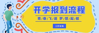 开学迎新流程轮播图