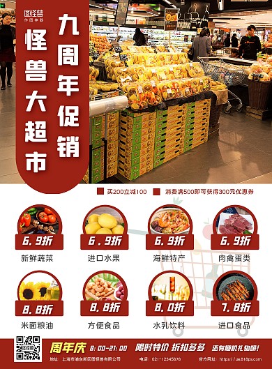 怪兽超市九周年庆红色促销竖版海报
