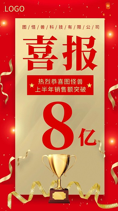 业绩喜报红色业绩倒计时手机海报