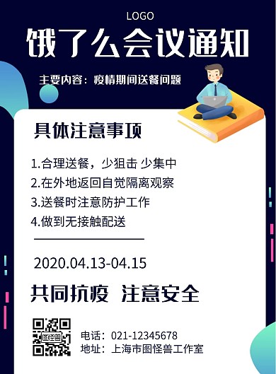 几何风格饿了么会议通知宣传海报