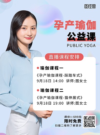 孕产瑜伽公益课直播预告蓝色竖版海报