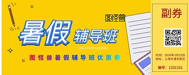 暑假辅导班优惠券入场券