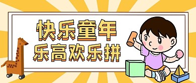 乐高欢乐拼黄色卡通公众号封面首图