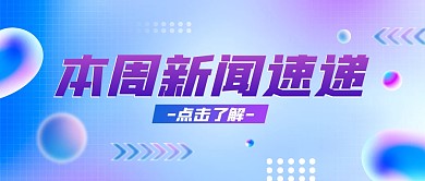 渐变色新闻速递公众号首图