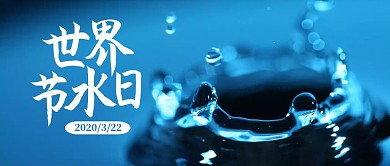 世界节水日水滴蓝色公众号封面首图