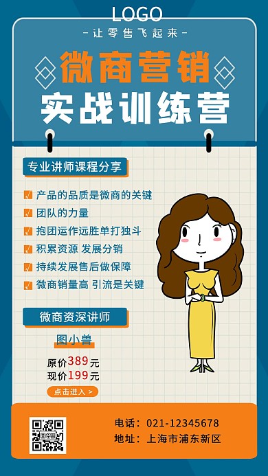 微商营销培训宣传海报