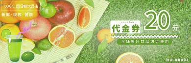 五彩缤纷新鲜水果果汁饮品代金券模板	