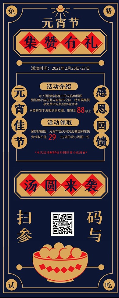 黄蓝撞色扁平元宵节集赞享免费试吃机会长图